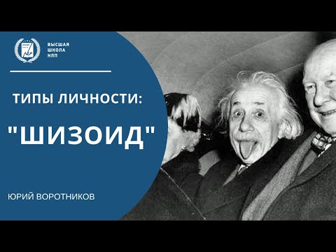 Видео: Разбор типа личности - Шизоид