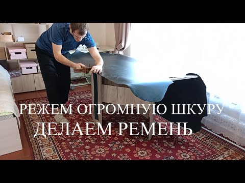 Видео: КАК ИЗ ШКУРЫ ПОЛУЧИТЬ РЕМЕНЬ?