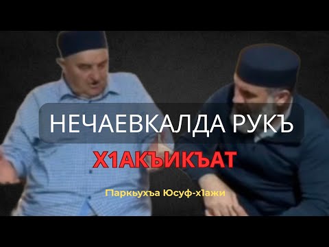 Видео: Нечаевкалда бугеб Г1абдулгъафурил Мух1аммадил минаялъул х1акъикъат. Г1аркьухъа Юсуфил интервью #1 