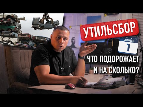 Видео: НОВЫЙ УТИЛЬСБОР С 1 ОКТЯБРЯ !