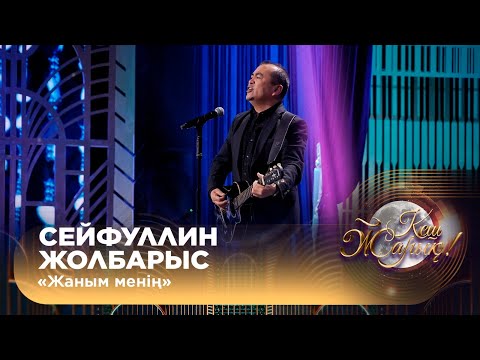 Видео: Сейфуллин Жолбарыс – «Жаным менің»