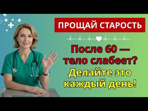 Видео: Врачи в шоке: 5 упражнений, которые возвращают силу даже после 60! | тренировка для пожилых