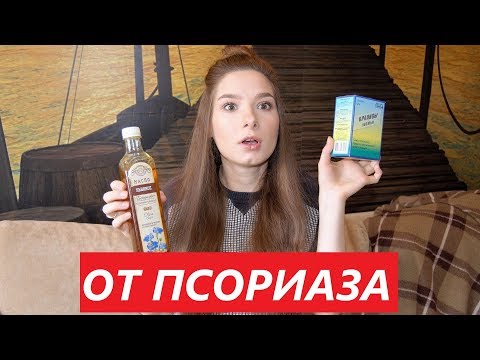 Видео: Как избавиться от псориаза. Что мне помогает.