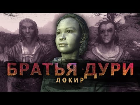 Видео: Skyrim - Братья Дури - Локир (Часть 1)