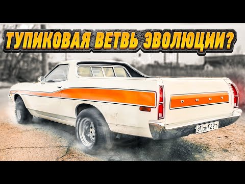 Видео: Ford Ranchero: 0-100 и другие детали о старшем брате Chevrolet El Camino #ЧУДОТЕХНИКИ №86