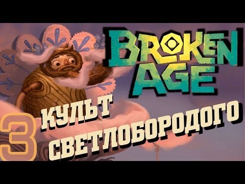 Видео: #3 BROKEN AGE прохождение на русском языке [Культ Светлобородого]