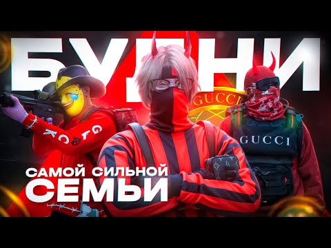 Видео: КАК Проходят Будни САМОЙ СИЛЬНОЙ СЕМЬИ на MAJESTIC RP / GTA5RP