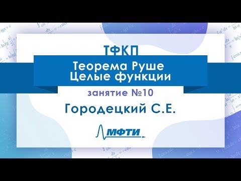 Видео: Лекция №10 по ТФКП. Теорема Руше. Целые функции. Городецкий С.Е.