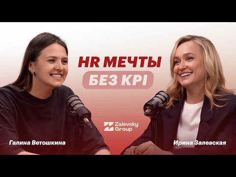 Видео: Баланс между требовательностью и поддержкой. HRD Галя Ветошкина про HR процессы и работу по любви