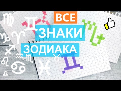 Видео: Как рисовать ЗНАКИ ЗОДИАКА / Рисунки по клеточкам pixel art