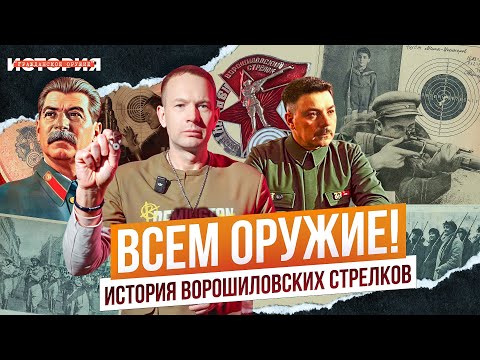 Видео: Движение Метких! ВОРОШИЛОВСКИЕ СТРЕЛКИ: особенная история. Как в СССР стали стрелять миллионы людей?
