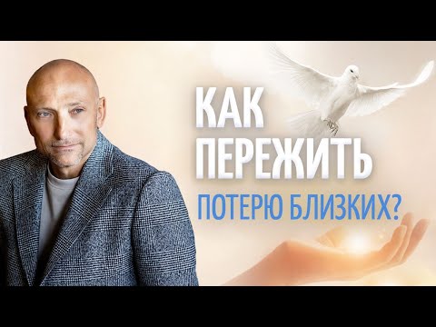 Видео: Как правильно пройти потерю близкого человека?