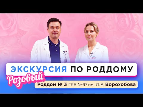 Видео: Экскурсия в Роддоме № 3 ГКБ № 67 им. Л. А. Ворохобова