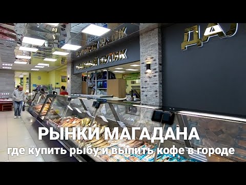 Видео: Как продают рыбу в Магадане/ Место для любителей кофе в городе.