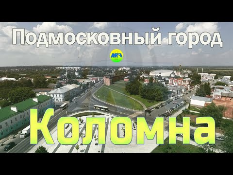 Видео: [MRF - Пешие прогулки] #72. Подмосковный город: Коломна