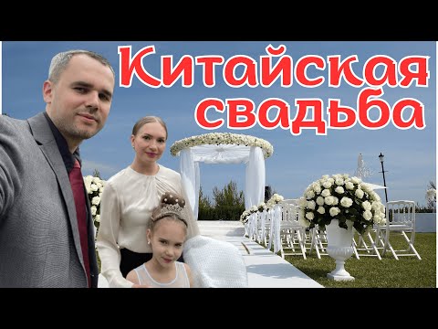 Видео: Впервые на китайской свадьбе! #china #wedding #китай #китайскаясвадьба