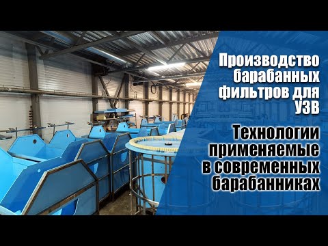 Видео: Производство барабанных фильтров для УЗВ. Какие фишки предложил производитель.