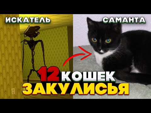 Видео: 12 Аномальных КОШЕК Закулисья - Собери коллекцию, стань...