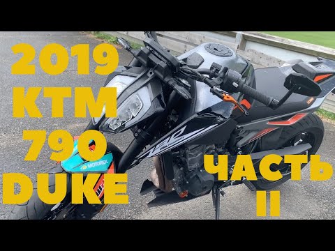 Видео: 2019 KTM 790  Duke.  Обзор и тест райд. Часть 2