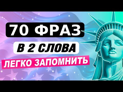 Видео: УЧИМ ПОЛЕЗНЫЕ английские фразы | Учим английский язык на слух для начинающих с нуля | английский а2