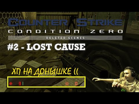 Видео: Прохождение миссии 02 - Lost Cause | Counter-Strike: Condition Zero - Deleted Scenes