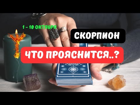 Видео: 🍁 🔮СКОРПИОН♏️ЗНАКИ СУДЬБЫ - СОБЫТИЯ БУДУЩЕГО С 1 ПО 10 ОКТЯБРЯ 2025🔥Astro Ispirazione 