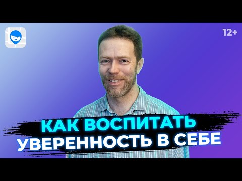 Видео: Три фактора, которые помогут развить у ребенка самооценку и уверенность в себе. Советы психолога