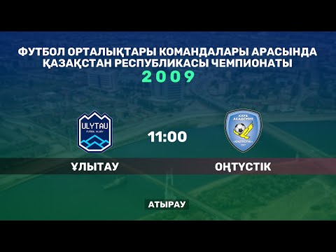 Видео: Ұлытау 2009 - Академия Оңтүстік 2009