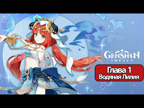Видео: Genshin Impact Глава 1 Водяная Лилия