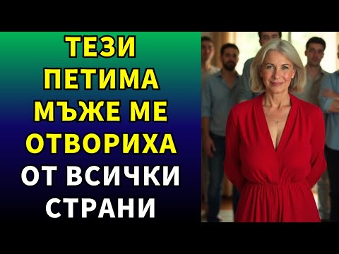 Видео: Животът след 40   нови хора, загуби и незабравими спомени