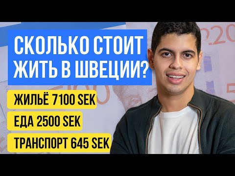 Видео: Швеция — дорого? Я студент и живу здесь! Вот мой бюджет!