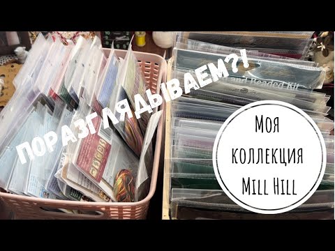 Видео: 96. Моя коллекция наборов Mill Hill