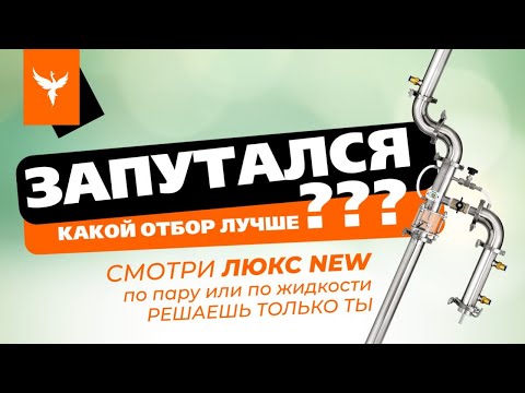 Видео: Запутался какой отбор лучше? Смотри Люкс NEW 💪Теперь - по пару или по жидкости решаешь только ТЫ👍