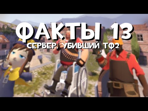 Видео: Лучший обзор на сервер Факты 13 в TF2