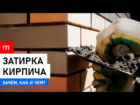 Видео: Цветные швы в кирпичной кладке: Как это работает и как сделать самому
