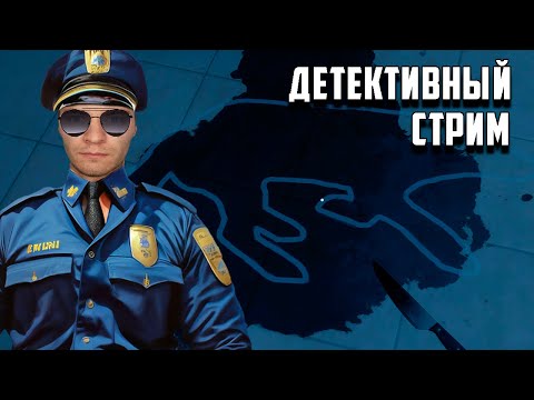 Видео: Я ПОЛИЦЕЙСКИЙ | Scene Investigators