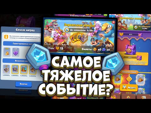 Видео: ЗЕРКАЛЬНЫЕ КОЛОДЫ - Самый Хардкорный режим в игре [RUSH ROYALE]