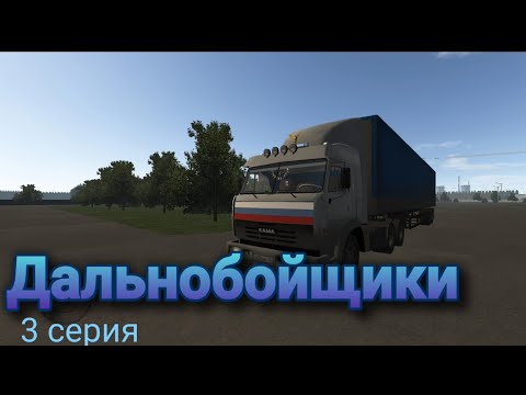 Видео: Дальнобойщики 3 серия