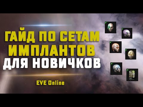 Видео: EVE Online. ГАЙД ПО СЕТАМ ИМПЛАНТОВ для новичков.