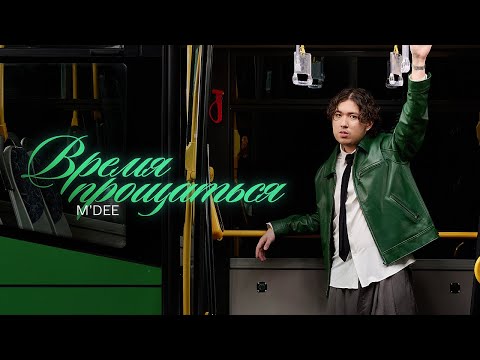 Видео: M’Dee – время прощаться. (Instrumental) (Алматинский джаз, Vol.3)