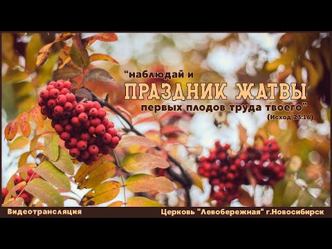 Видео: Праздник Жатвы || 5 октября 2025г.