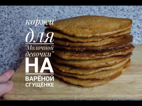 Видео: КОРЖИ ДЛЯ "Молочной девочки" НА ВАРЁНОЙ СГУЩЁНКЕ/Cakes for the "Milk girl" on boiled condensed milk