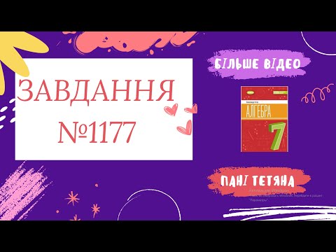 Видео: Вправа №1177 Олександр Істер Алгебра НУШ 7 клас