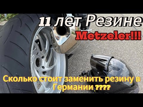 Видео: Сколько стоит заменить резину на мотоцикле в Германии!