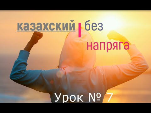 Видео: казахский без напряга урок 7