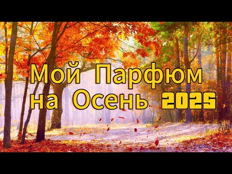 Видео: Парфюм на Осень !! Мой личный выбор на Осень 2025!! 