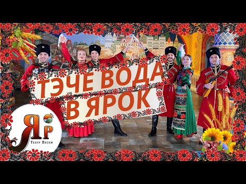 Видео: "ТЕЧЕ ВОДА В ЯРОК" | ТЕАТР ПЕСНИ "ЯР" | КУБАНСКАЯ НАРОДНАЯ ПЕСНЯ  #театрпеснияр #топ #песня #яр