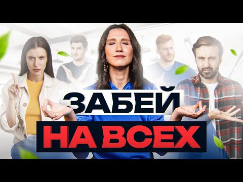 Видео: Страх осуждения: поняв ЭТО, тебе будет П*Х*Й на общественное мнение