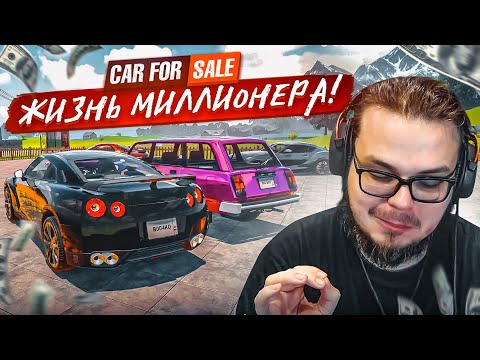 Видео: ЖИЗНЬ МИЛЛИОНЕРА! УСПЕШНЫЙ ПЕРЕКУП В ДЕЛЕ! (Car For Sale Simulator 2023 #28)