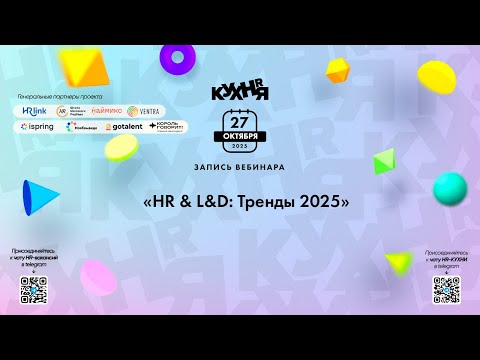 Видео: HR & L&D: Тренды 2025